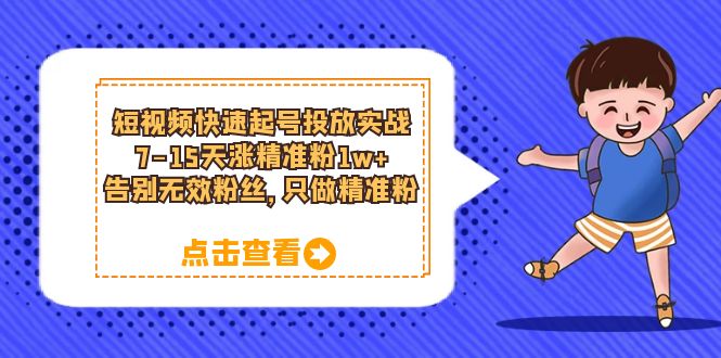 项目-短视频快速起号·投放实战：7-15天涨精准粉1w ，告别无效粉丝，只做精准粉骑士资源网(1)