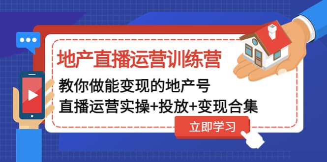 项目-地产直播运营训练营：教你做能变现的地产号（直播运营实操 投放 变现合集）骑士资源网(1)