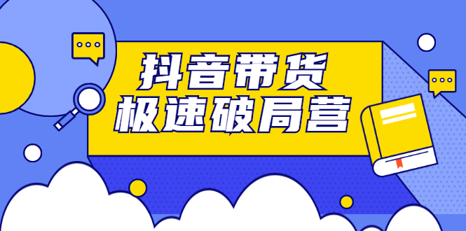 项目-抖音带货极速破局营，掌握抖音电商正确的经营逻辑骑士资源网(1)