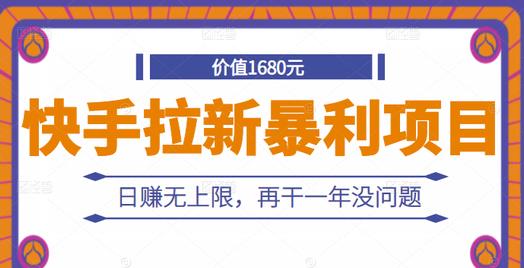 项目-快手拉新暴利项目，有人已赚两三万，日赚无上限，再干一年没问题骑士资源网(1)