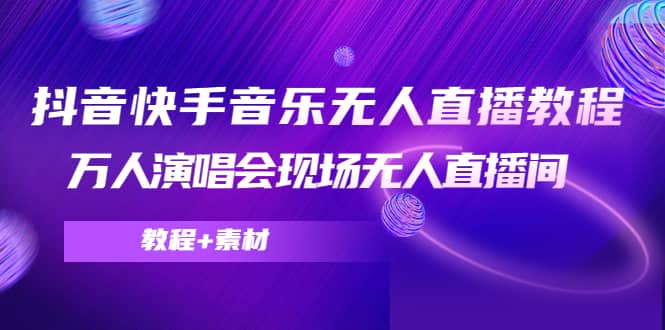 项目-抖音快手音乐无人直播教程，万人演唱会现场无人直播间（教程 素材）骑士资源网(1)