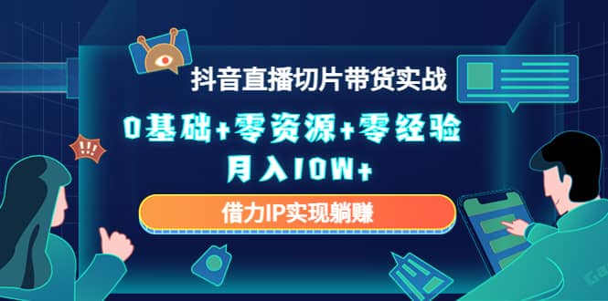 项目-2023抖音直播切片带货实战，0基础 零资源 零经验骑士资源网(1)