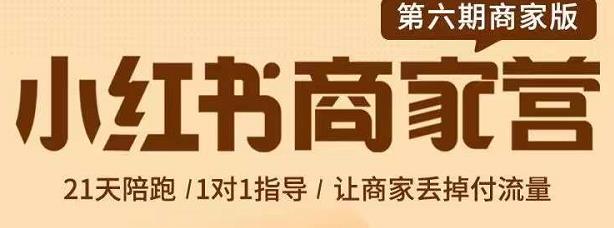 项目-贾真-小红书商家营第6期商家版，21天带货陪跑课，让商家丢掉付流量骑士资源网(1)