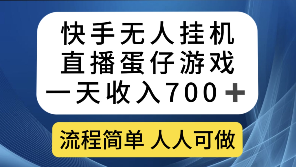 项目-快手无人挂机直播蛋仔游戏，一天收入700 流程简单人人可做（送10G素材）骑士资源网(1)