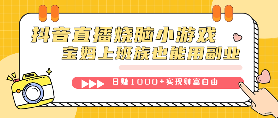 项目-抖音直播烧脑小游戏，不需要找话题聊天，宝妈上班族也能用副业日赚1000骑士资源网(1)