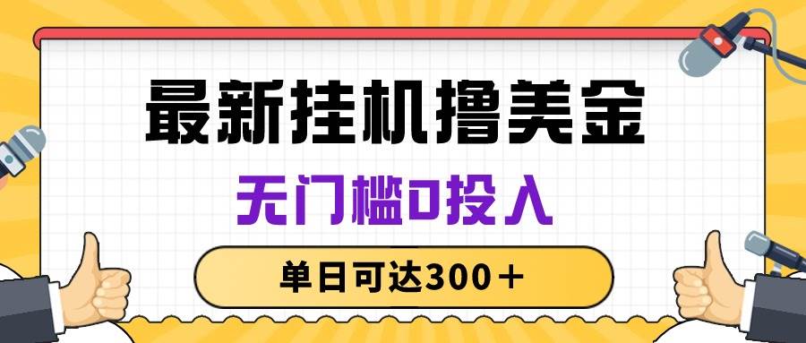 项目-无脑挂机撸美金项目，无门槛0投入，单日可达300＋骑士资源网(1)