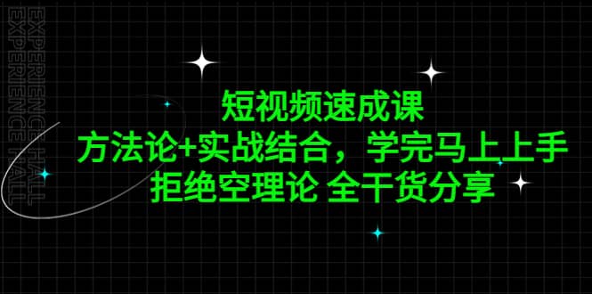 项目-短视频速成课，方法论 实战结合，学完马上上手，拒绝空理论 全干货分享骑士资源网(1)