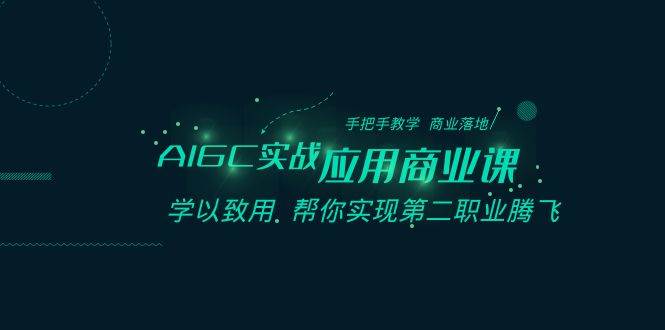 项目-AIGC-实战应用商业课：手把手教学 商业落地 学以致用 帮你实现第二职业腾飞骑士资源网(1)