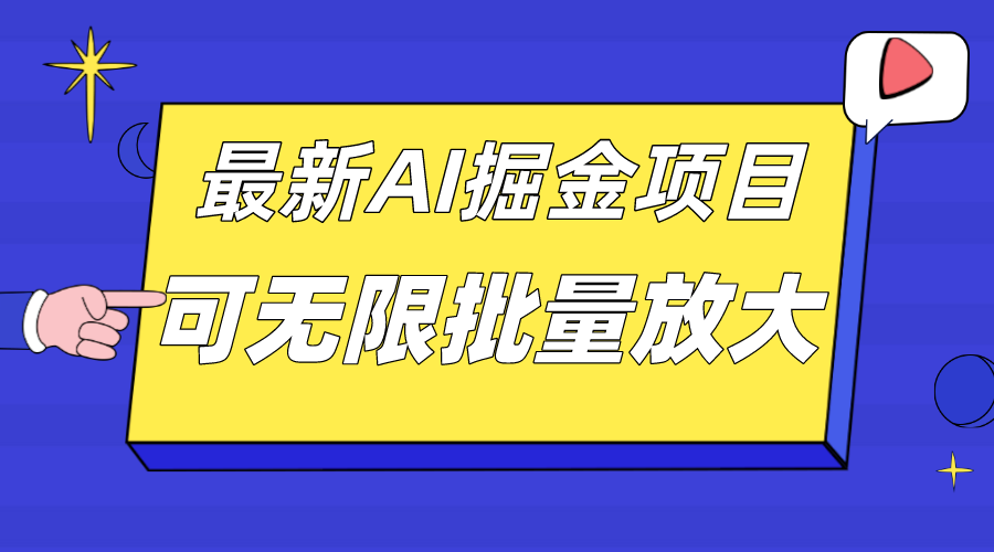 项目-外面收费2.8w的10月最新AI掘金项目，单日收益可上千，批量起号无限放大骑士资源网(1)