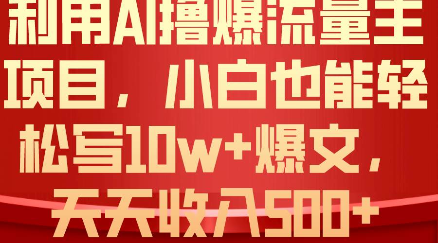 项目-利用 AI撸爆流量主收益，小白也能轻松写10W+爆款文章，轻松日入500+骑士资源网(1)