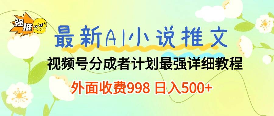 项目-最新AI小说推文视频号分成计划 最强详细教程  日入500+骑士资源网(1)