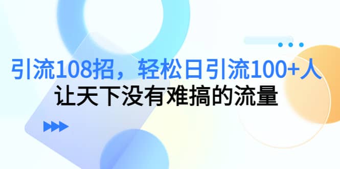 项目-Y.L108招，轻松日Y.L100 人，让天下没有难搞的流量骑士资源网(1)