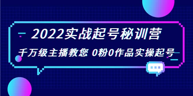 项目-2022实战起号秘训营，千万级主播教您 0粉0作品实操起号（价值299）骑士资源网(1)