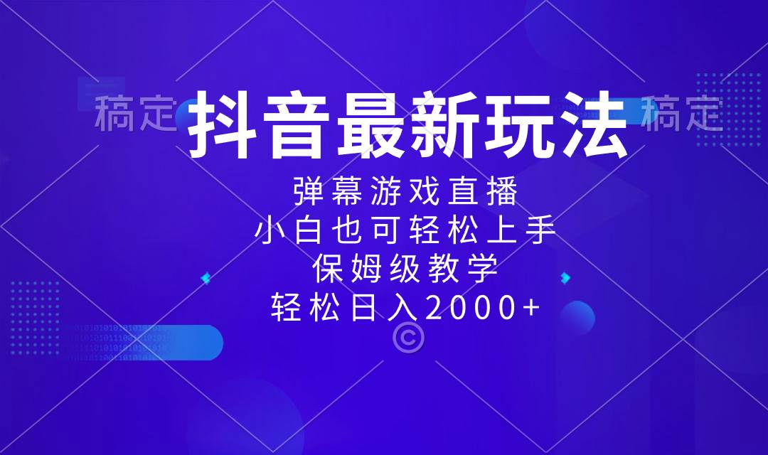 项目-抖音最新项目，弹幕游戏直播玩法，小白也可轻松上手，保姆级教学 日入2000骑士资源网(1)