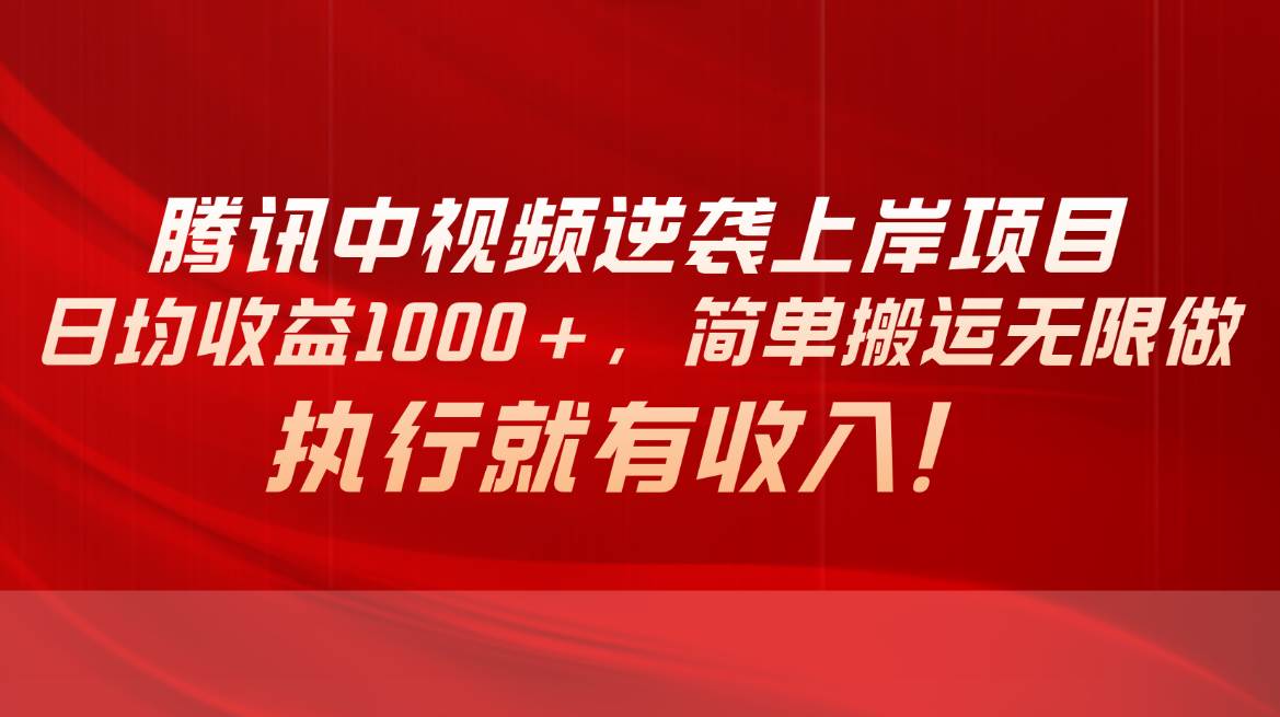 项目-腾讯中视频项目，日均收益1000+，简单搬运无限做，执行就有收入骑士资源网(1)