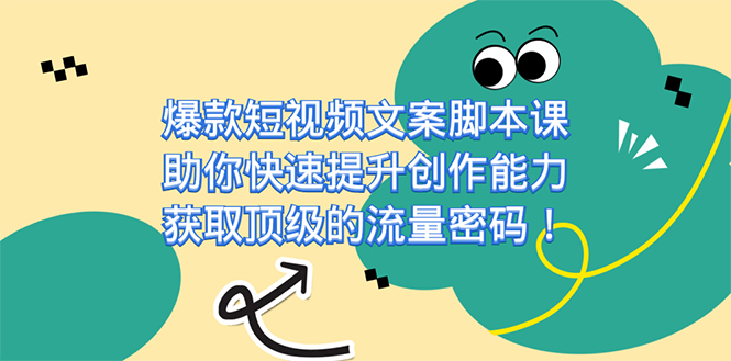 项目-爆款短视频文案课，助你快速提升创作能力，获取顶级的流量密码！骑士资源网(1)