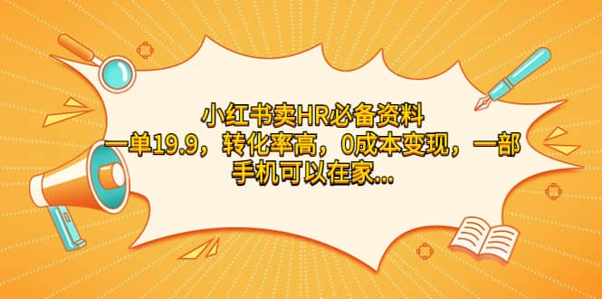 项目-小红书卖HR必备资料，一单19.9，转化率高，0成本变现，一部手机可以在家操作骑士资源网(1)