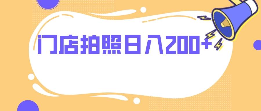 项目-门店拍照 无任何门槛 日入200骑士资源网(1)