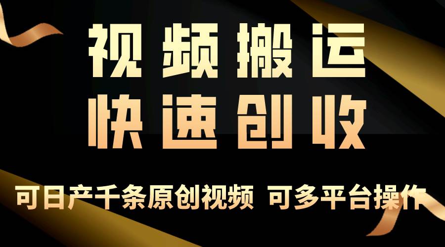 项目-一步一步教你赚大钱！仅视频搬运，月入3万+，轻松上手，打通思维，处处&#8230;骑士资源网(1)