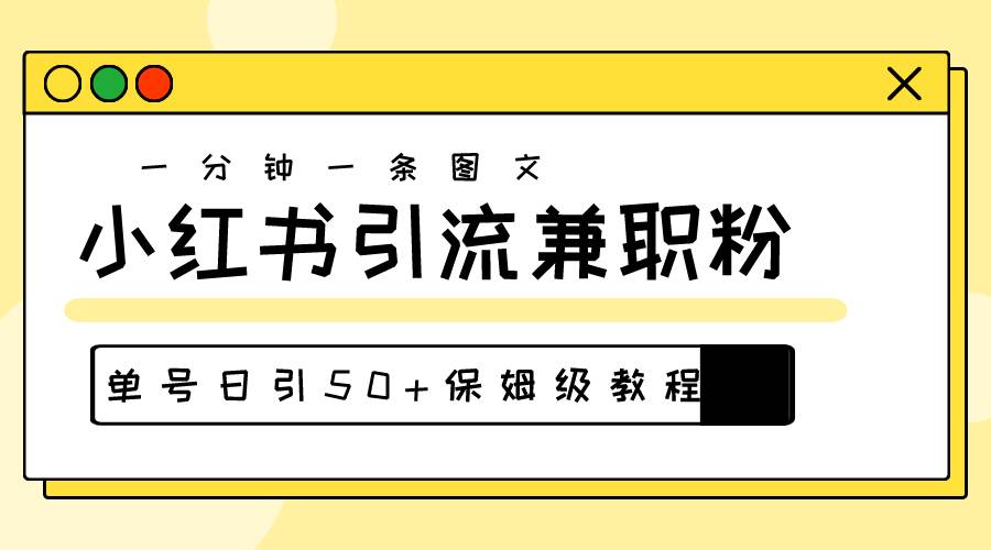 项目-爆粉秘籍！30s一个作品，小红书图文引流高质量兼职粉，单号日引50+骑士资源网(1)