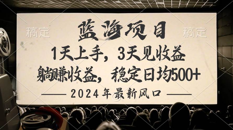 项目-2024最新风口项目，躺赚收益，稳定日均收益500+骑士资源网(1)