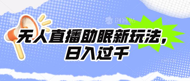 项目-无人直播助眠新玩法，24小时挂机，日入1000+骑士资源网(1)