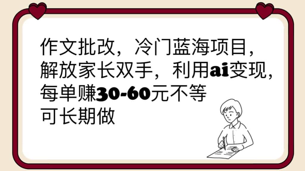 项目-作文批改，冷门蓝海项目，解放家长双手，利用ai变现，每单赚30-60元不等骑士资源网(1)