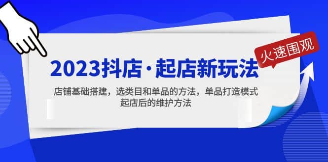 项目-2023抖店·起店新玩法，店铺基础搭建，选类目和单品的方法，单品打造模式骑士资源网(1)