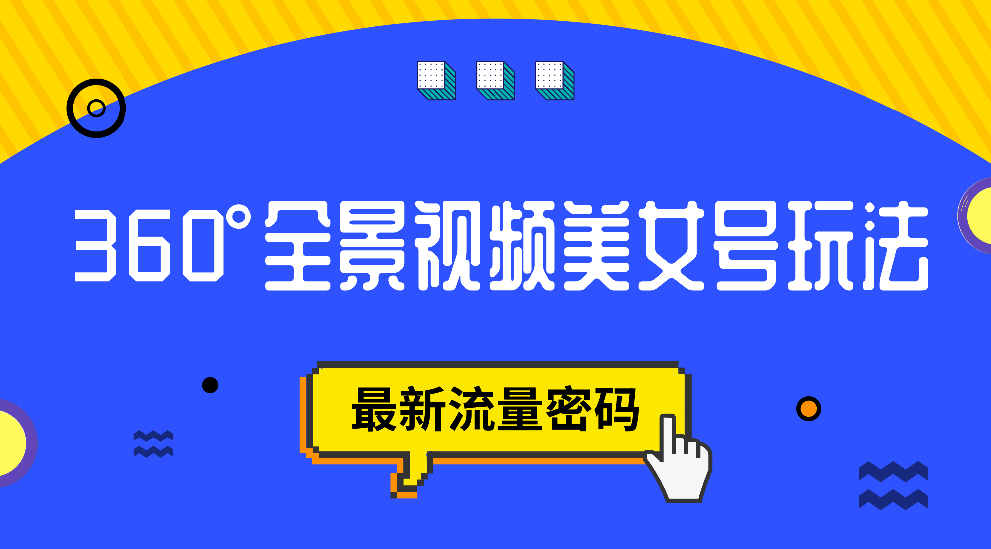 项目-抖音VR计划，360°全景视频美女号玩法，最新流量密码骑士资源网(1)