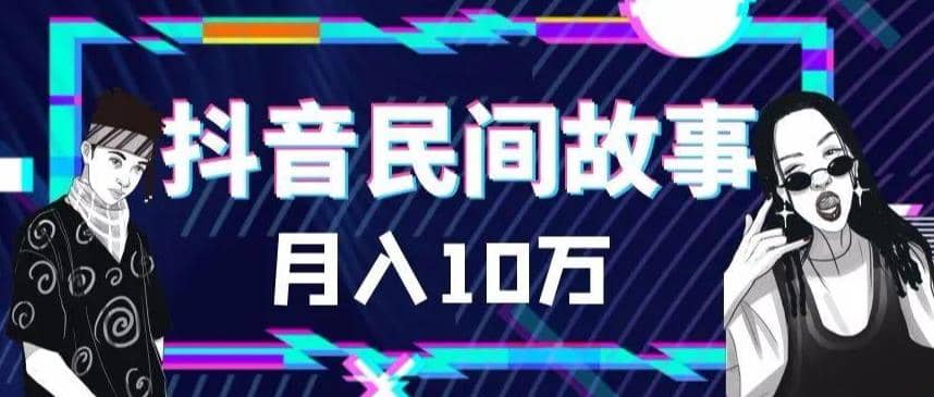 项目-外面卖999的抖音民间故事 500多个素材和剪映使用技巧骑士资源网(1)