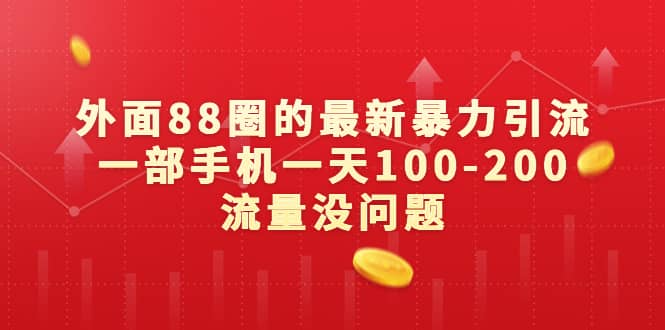 项目-外面88圈的最新暴力引流，一部手机一天100-200流量没问题骑士资源网(1)