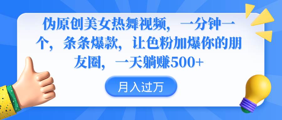 项目-伪原创美女热舞视频，条条爆款，让色粉加爆你的朋友圈，轻松躺赚500+骑士资源网(1)