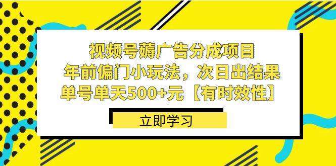 项目-视频号薅广告分成项目，年前偏门小玩法，次日出结果，单号单天500 元【有时效性】骑士资源网(1)