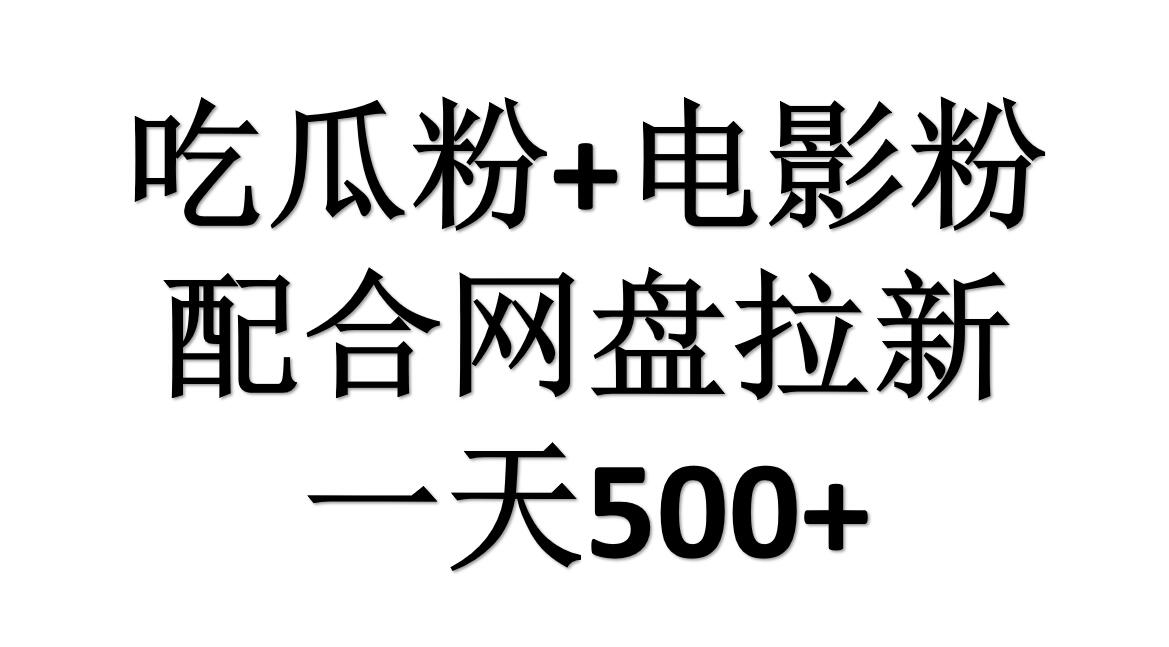 项目-吃瓜粉+电影粉+网盘拉新=日赚500，傻瓜式操作，新手小白2天赚2700骑士资源网(1)