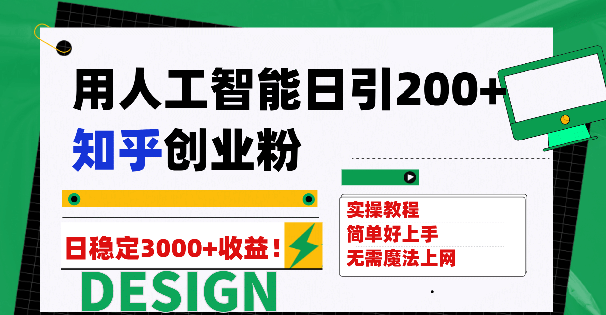 项目-用人工智能日引200 知乎创业粉日稳定变现3000 ！骑士资源网(1)