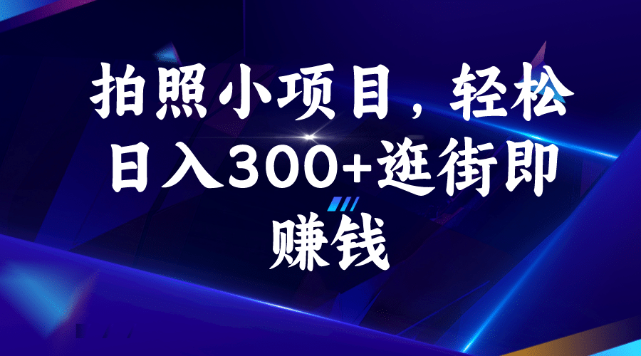 项目-拍照小项目，轻松日入300 逛街即赚钱骑士资源网(1)