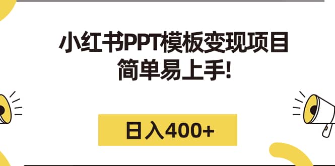 项目-小红书PPT模板变现项目：简单易上手，日入400 （教程 226G素材模板）骑士资源网(1)