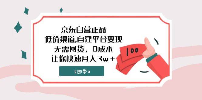 项目-京东自营正品,低价渠道,自建平台变现，无需囤货，0成本，让你快速月入3w＋骑士资源网(1)