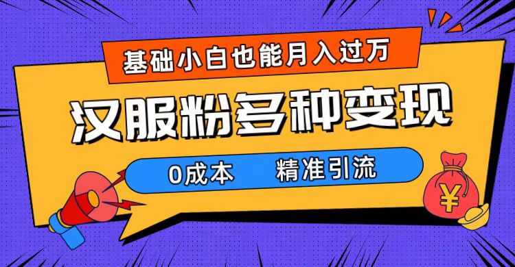 项目-一部手机精准引流汉服粉，0成本多种变现方式，小白月入过万（附素材 工具）骑士资源网(1)