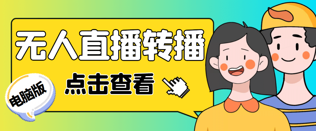 项目-最新电脑版抖音无人直播转播软件 直播源获取 商品获取【全套软件 教程】骑士资源网(1)