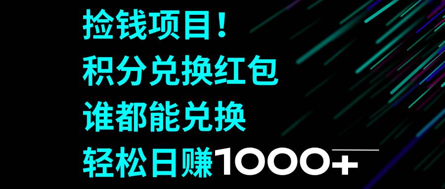 项目-捡钱项目！积分兑换红包，谁都能兑换，轻松日赚1000骑士资源网(1)