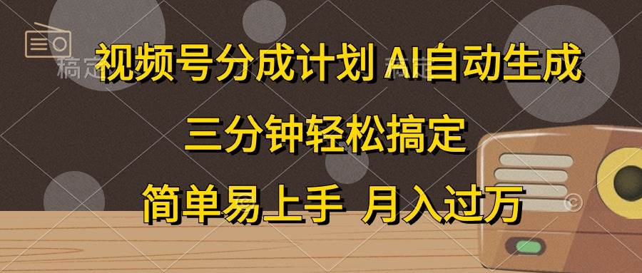 项目-视频号分成计划，AI自动生成，条条爆流，三分钟轻松搞定，简单易上手，&#8230;骑士资源网(1)