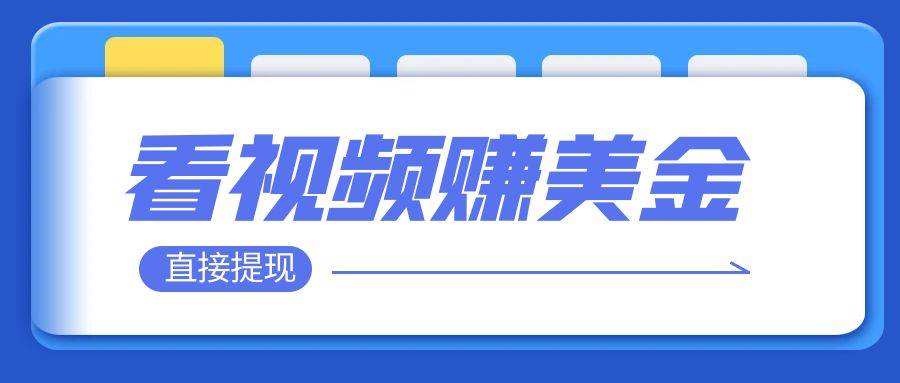 项目-看视频就能躺赚美金  只需要挂机 轻松赚取100到200美刀  可以直接提现！骑士资源网(1)