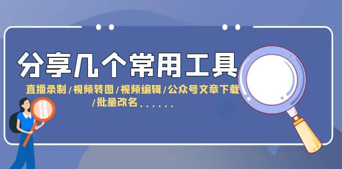 项目-分享几个常用工具 直播录制/视频转图/视频编辑/公众号文章下载/改名&#8230;&#8230;骑士资源网(1)