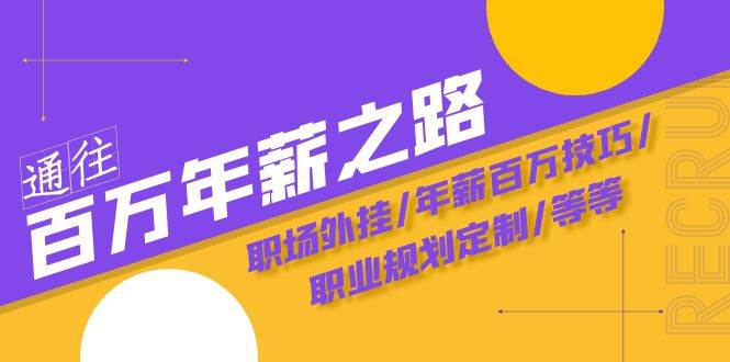 项目-通往百万年薪之路·陪跑训练营：职场外挂/年薪百万技巧/职业规划定制/等等骑士资源网(1)