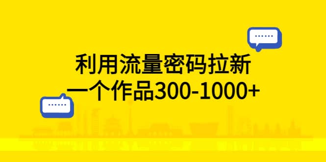 项目-利用流量密码拉新，一个作品300-1000骑士资源网(1)