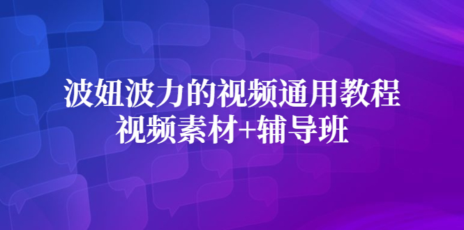 项目-波妞波力的视频通用教程 视频素材 辅导班骑士资源网(1)