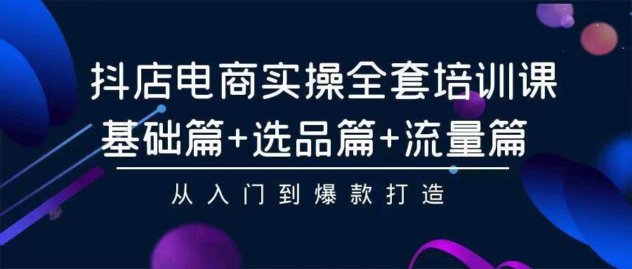 项目-2024年抖店无货源稳定长期玩法， 小白也可以轻松月入过万骑士资源网(1)