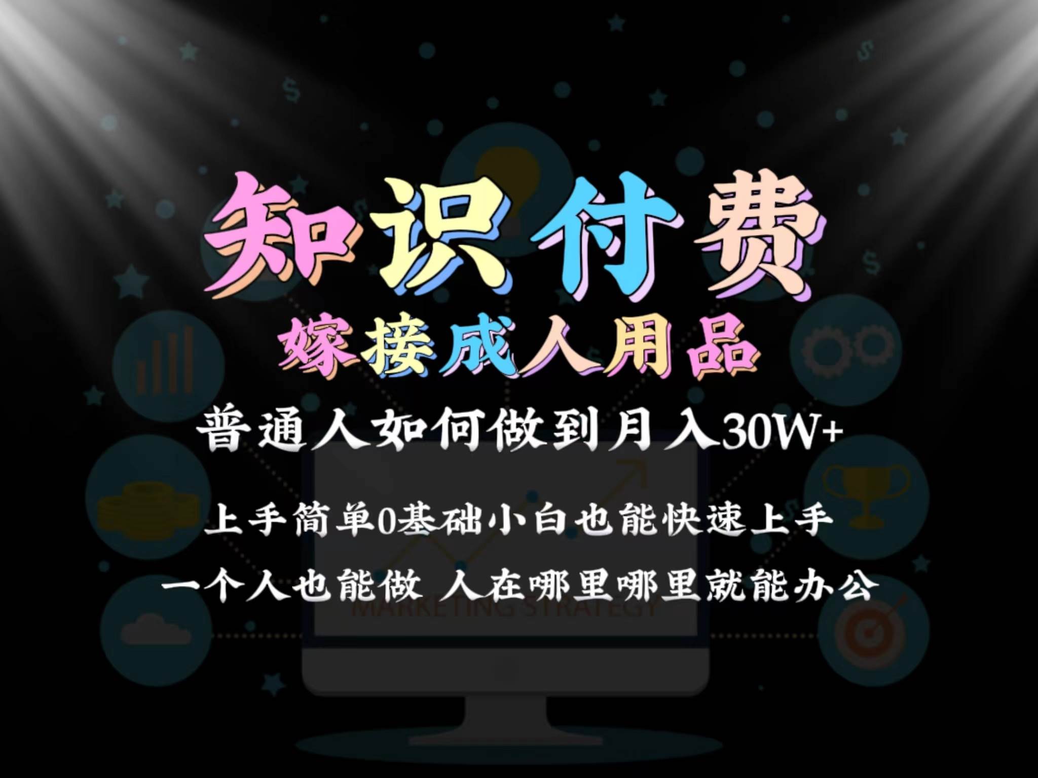 项目-2024普通人做知识付费结合成人用品如何实现单月变现30w保姆教学1.0骑士资源网(1)