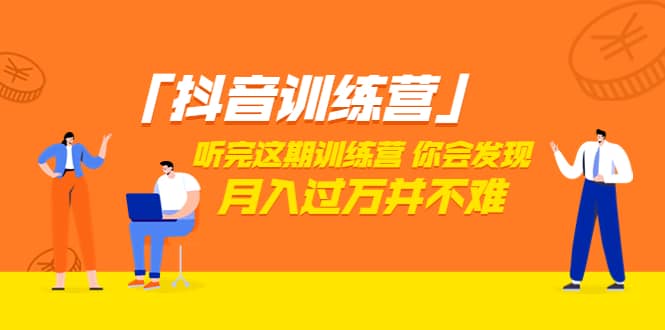 项目-价值3998「抖音训练营」听完这期训练营，你会发现月入过万并不难（22节课）骑士资源网(1)